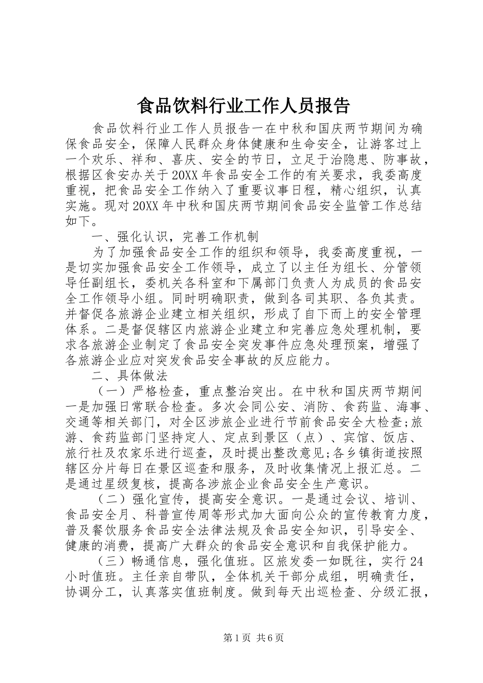 2024年食品饮料行业工作人员报告_第1页