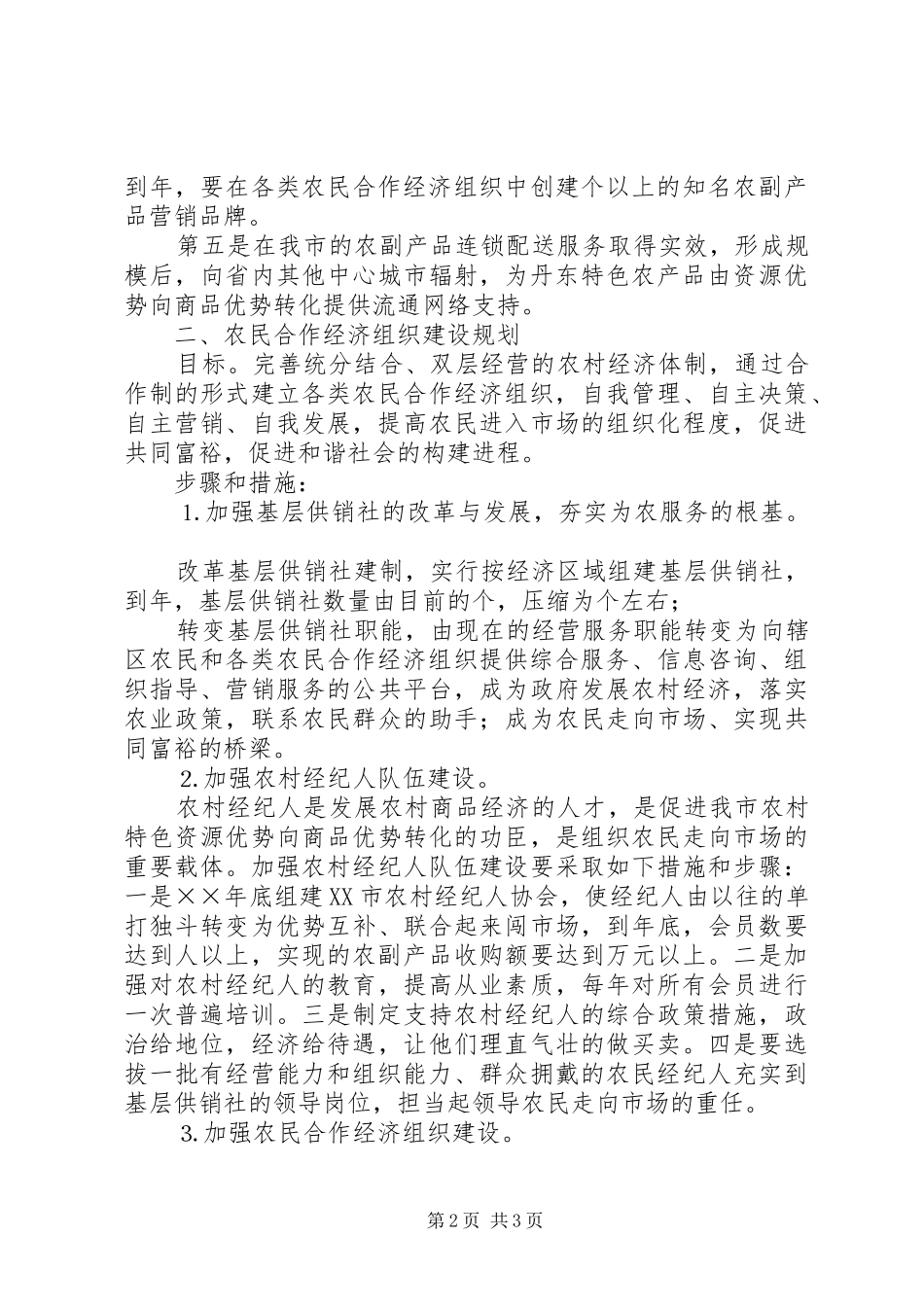 2024年市农村合作经济发展十一五规划_第2页