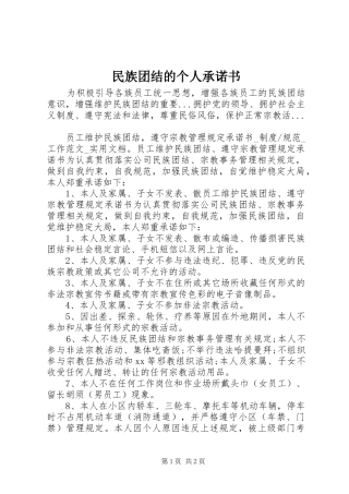 2024年民族团结的个人承诺书