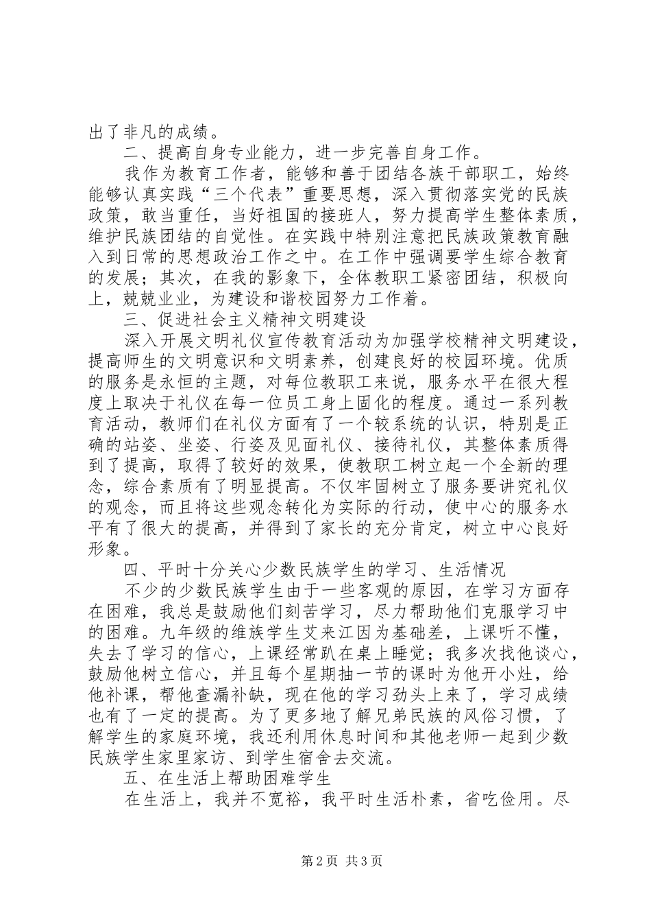 2024年民族团结的个人先进事迹_第2页