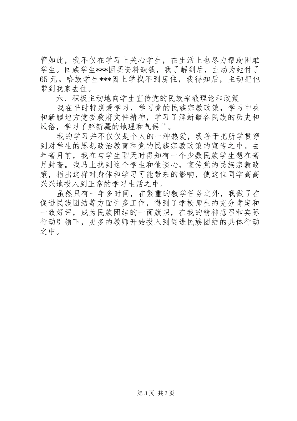 2024年民族团结的个人先进事迹_第3页