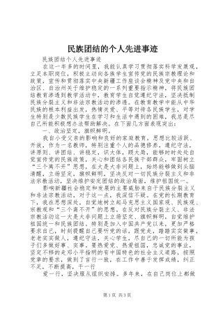 2024年民族团结的个人先进事迹