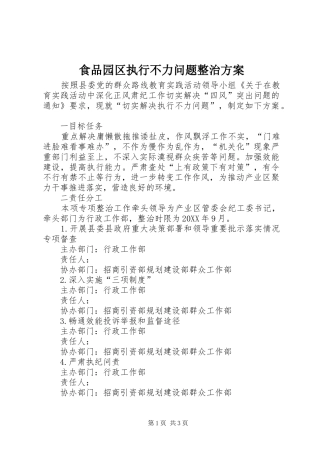 2024年食品园区执行不力问题整治方案