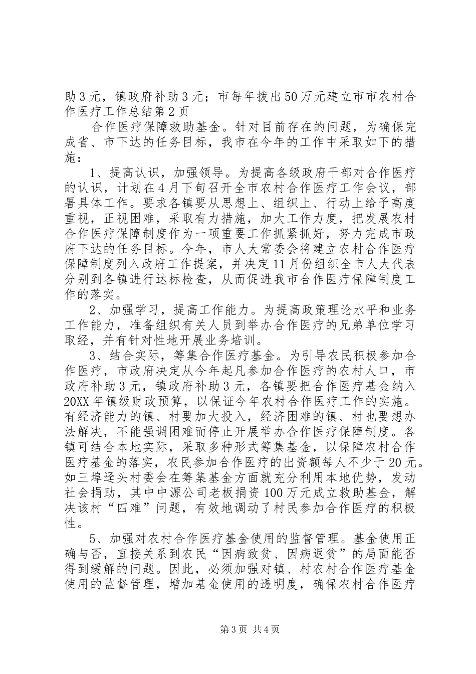 2024年市农村合作医疗工作总结_第3页