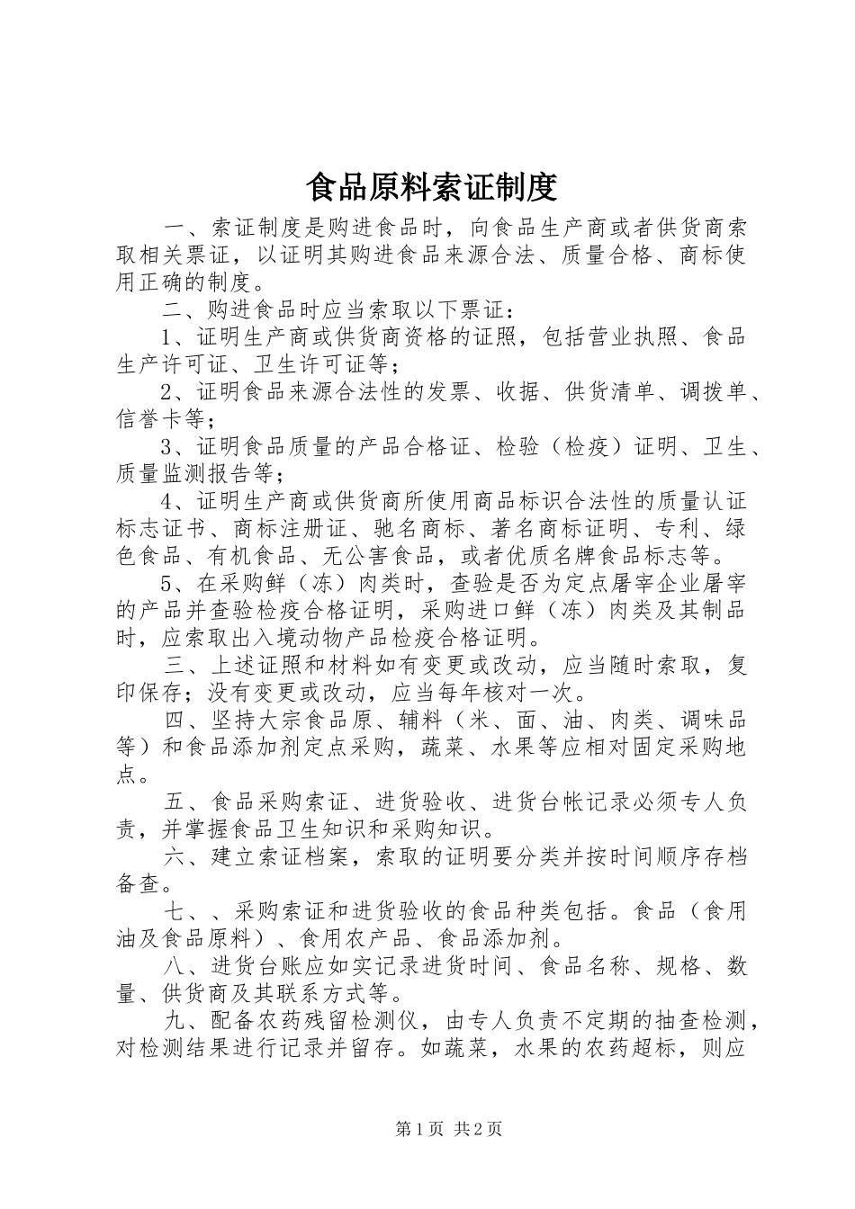 2024年食品原料索证制度_第1页