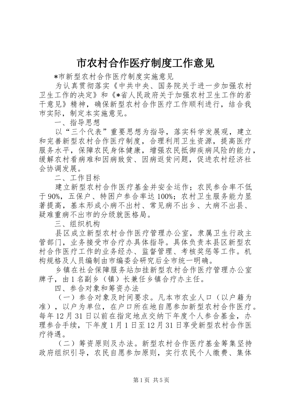 2024年市农村合作医疗制度工作意见_第1页