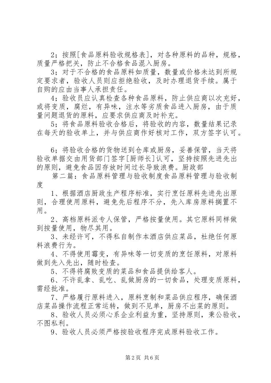 2024年食品原料验收管理制度_第2页