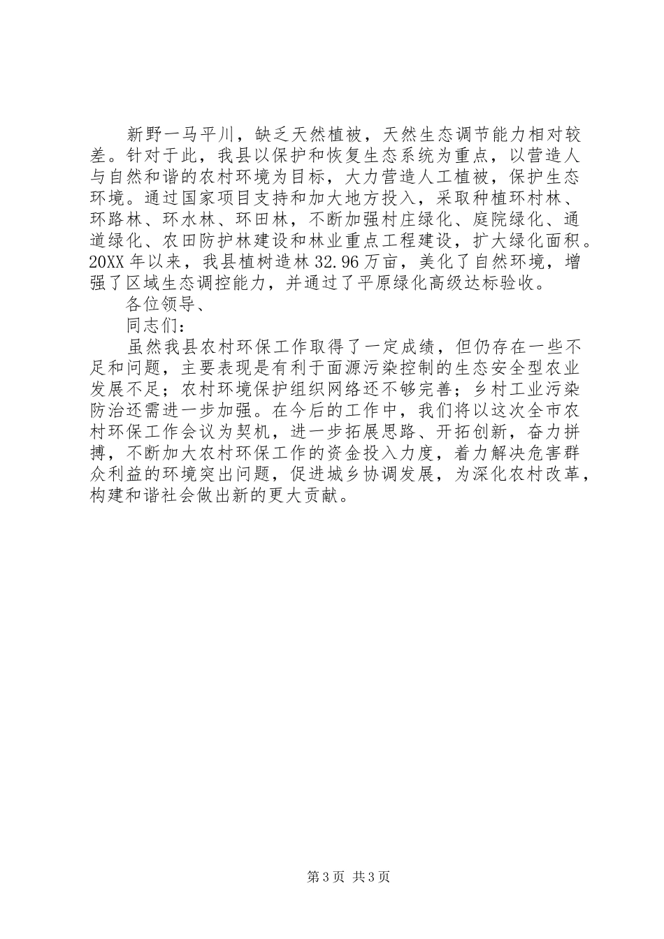 2024年市农村环保工作现场会经验交流讲话_第3页
