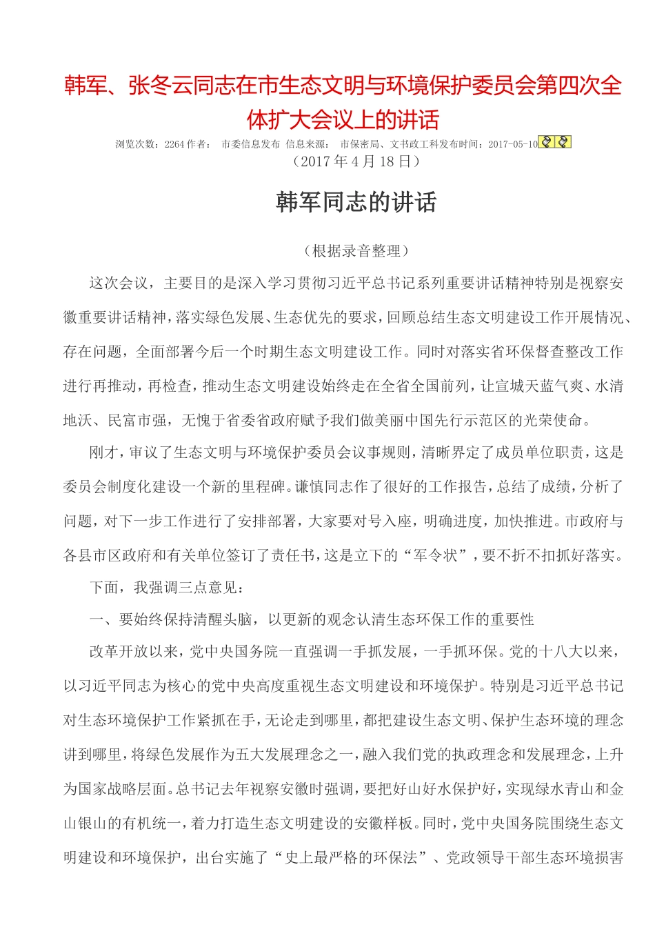 韩军、张冬云同志在市生态文明与环境保护委员会第四次全体扩大会议上的讲话_第1页