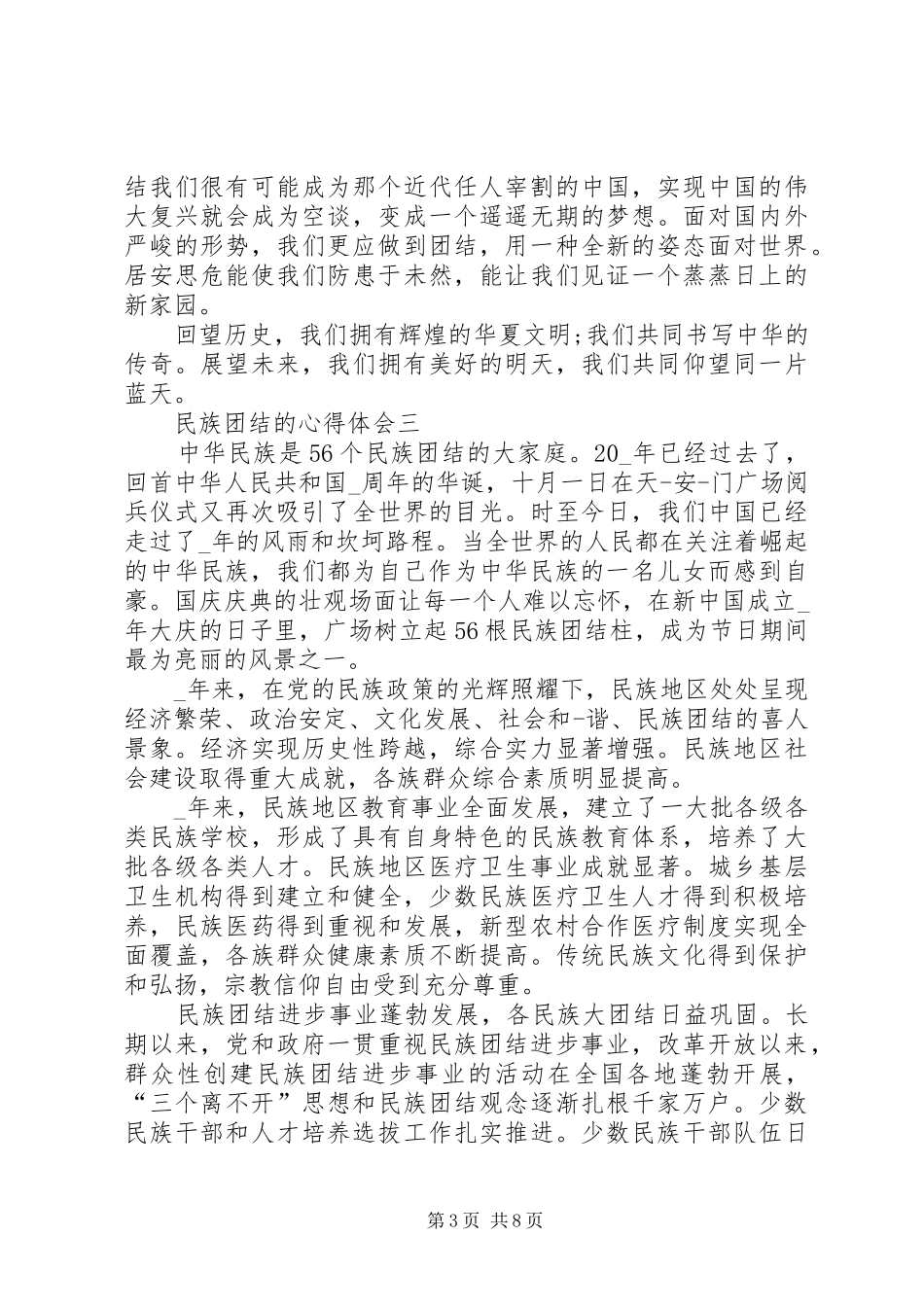 2024年民族团结的心得体会_第3页