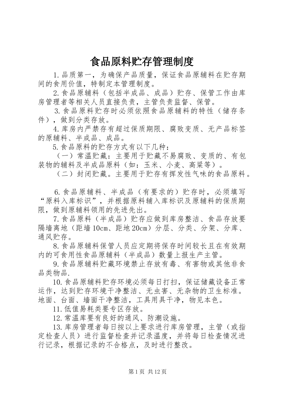 2024年食品原料贮存管理制度_第1页