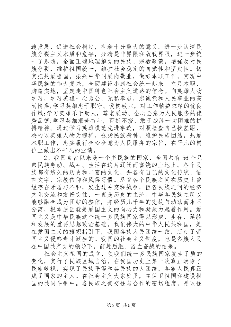 2024年民族团结的心得体会范文_第2页