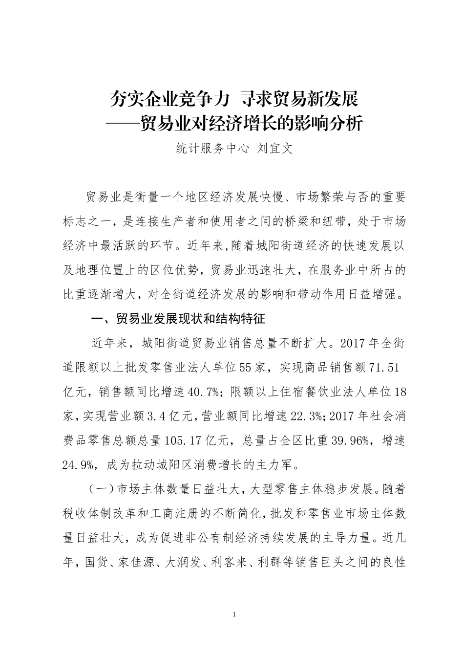 夯实企业竞争力 寻求贸易新发展 ——贸易业对经济增长的影响分析（统计中心 刘宜文）_第1页