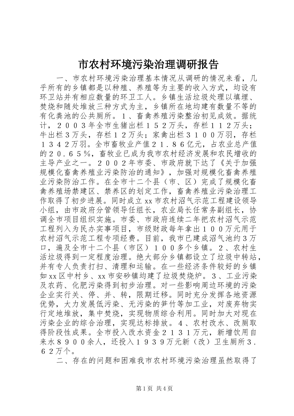 2024年市农村环境污染治理调研报告_第1页
