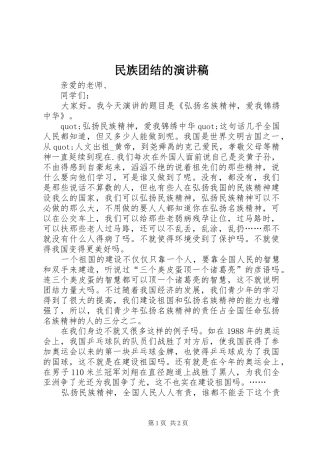 2024年民族团结的演讲稿