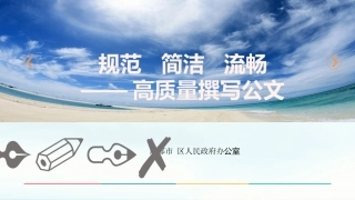 高质量撰写公文课件