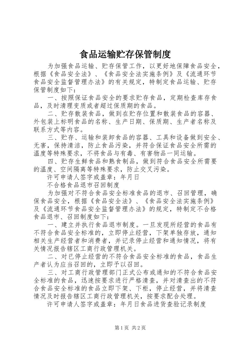 2024年食品运输贮存保管制度_第1页