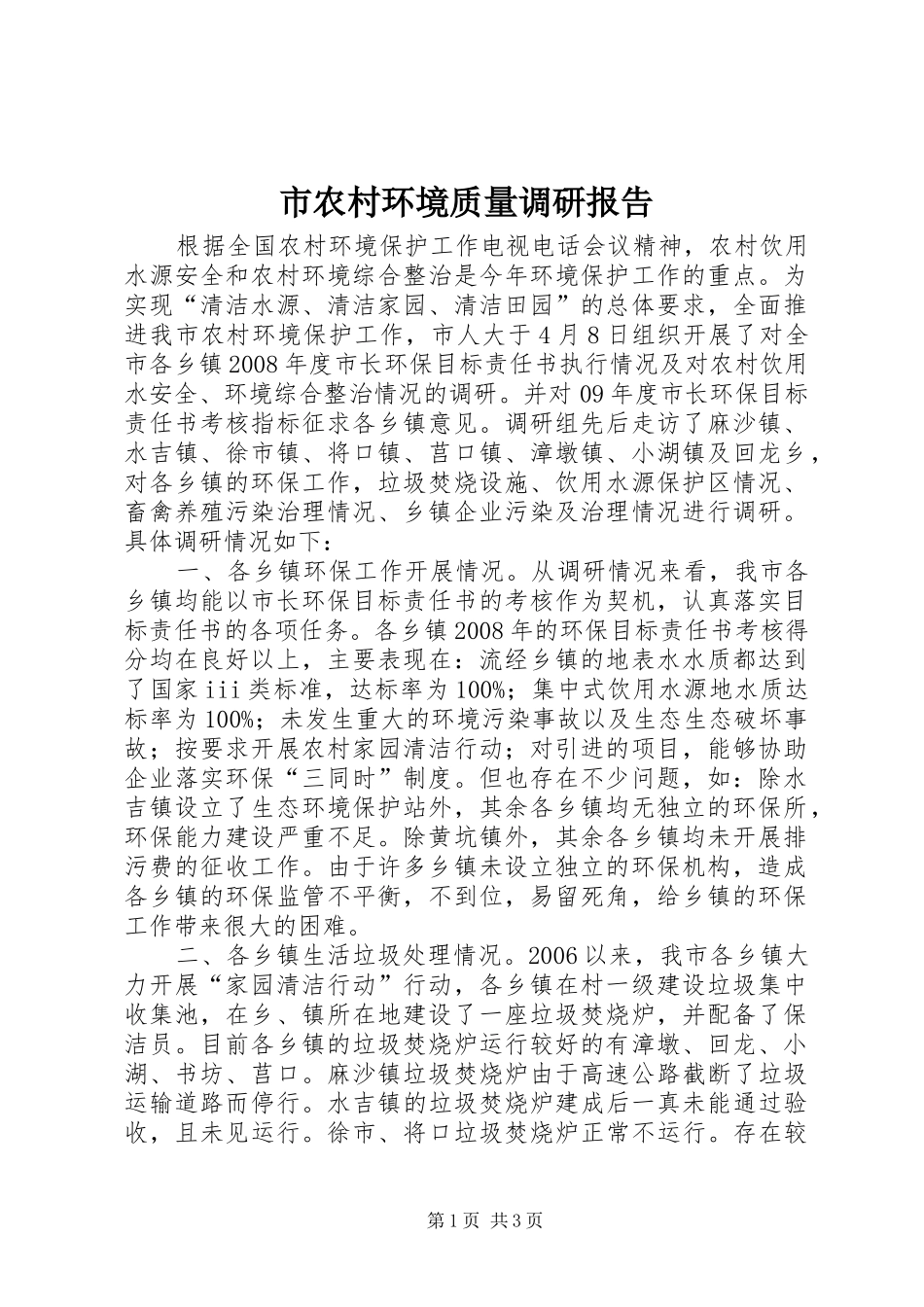 2024年市农村环境质量调研报告_第1页