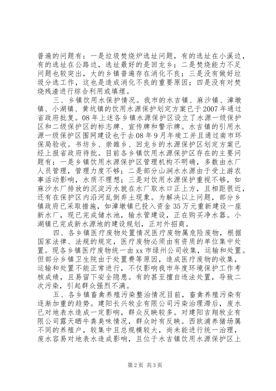 2024年市农村环境质量调研报告_第2页