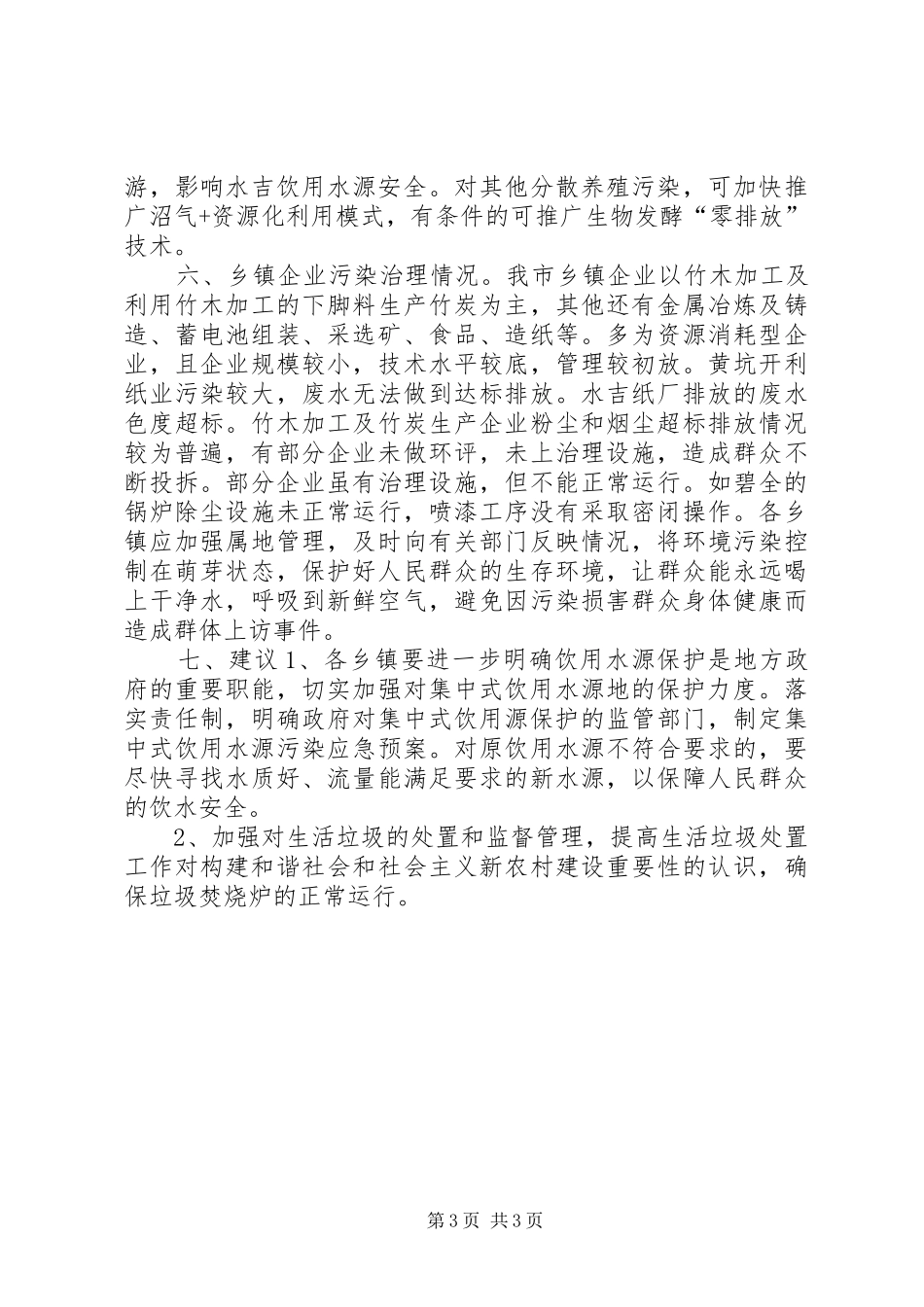 2024年市农村环境质量调研报告_第3页