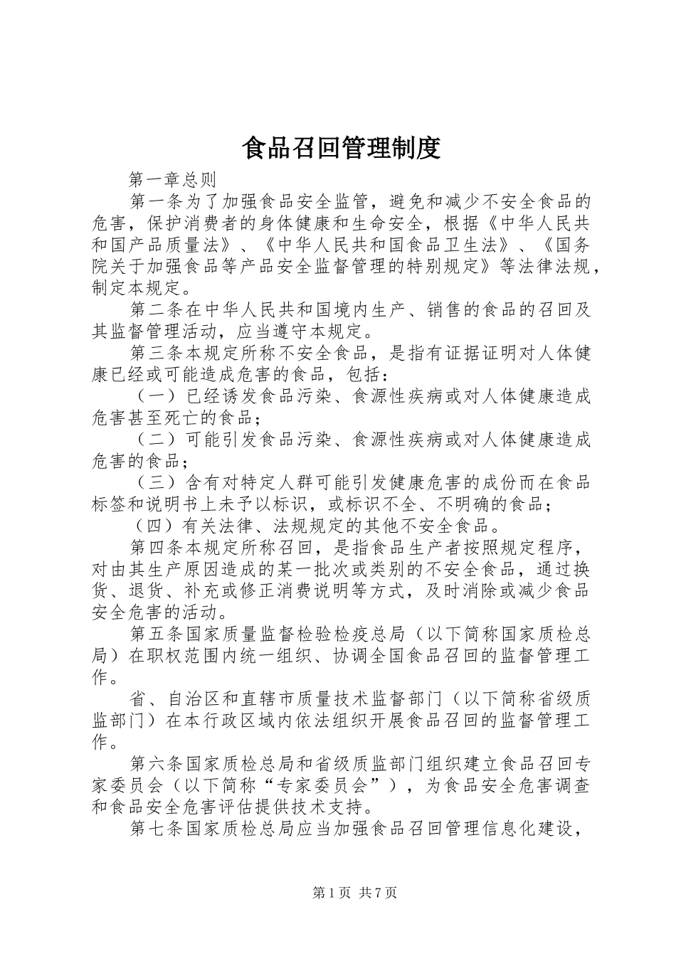 2024年食品召回管理制度_第1页