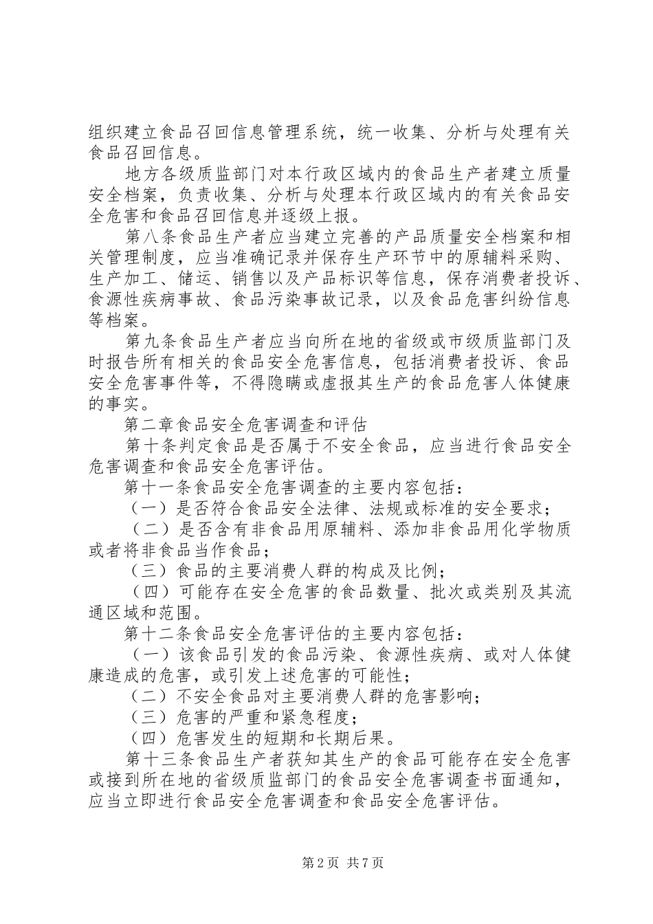 2024年食品召回管理制度_第2页