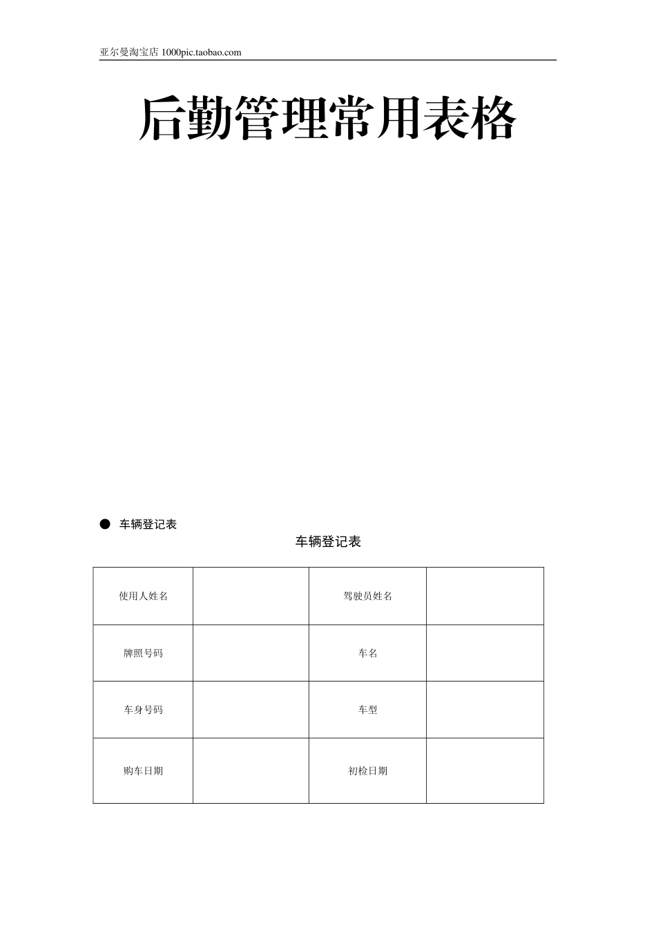 后勤管理常用表格 18页_第1页