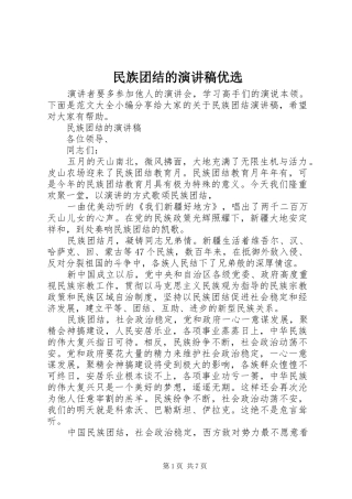 2024年民族团结的演讲稿优选