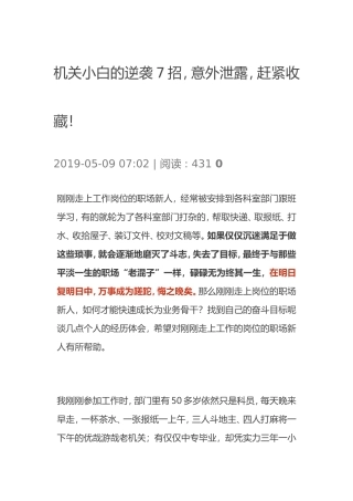 机关小白的逆袭7招，意外泄露，赶紧收藏！