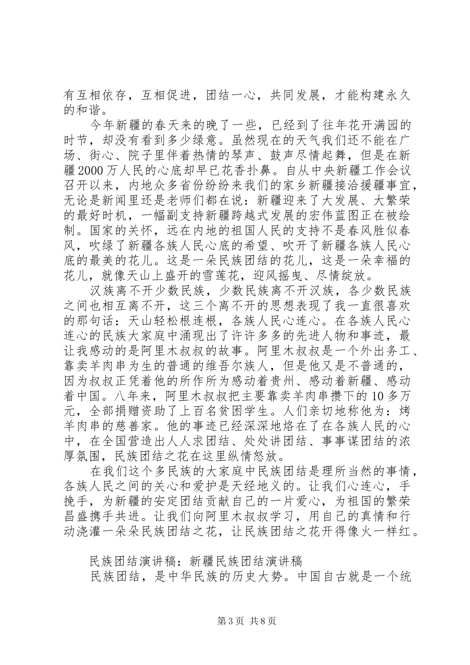2024年民族团结的优秀演讲稿_第3页