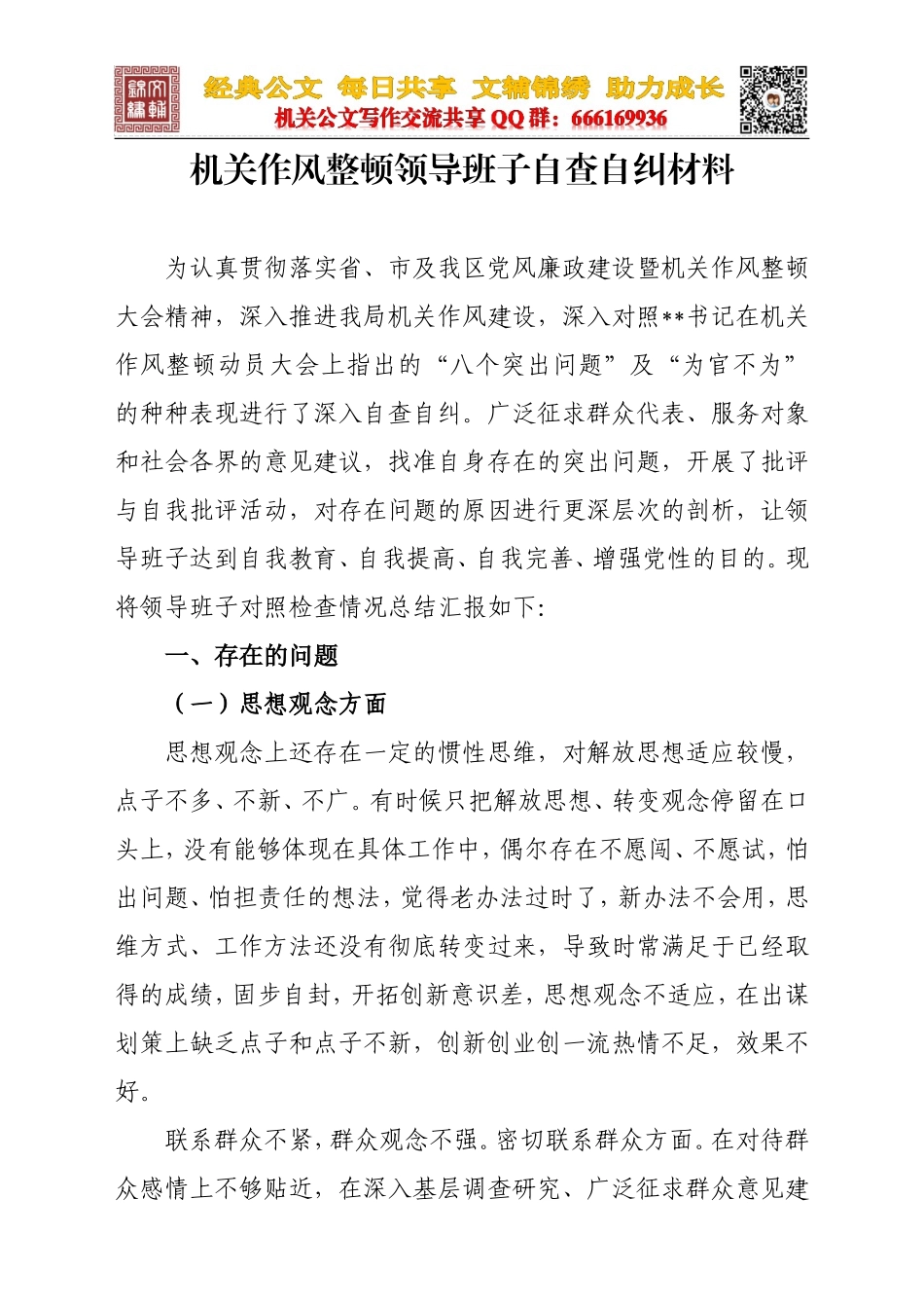 机关作风整顿领导班子自查自纠材料_第1页