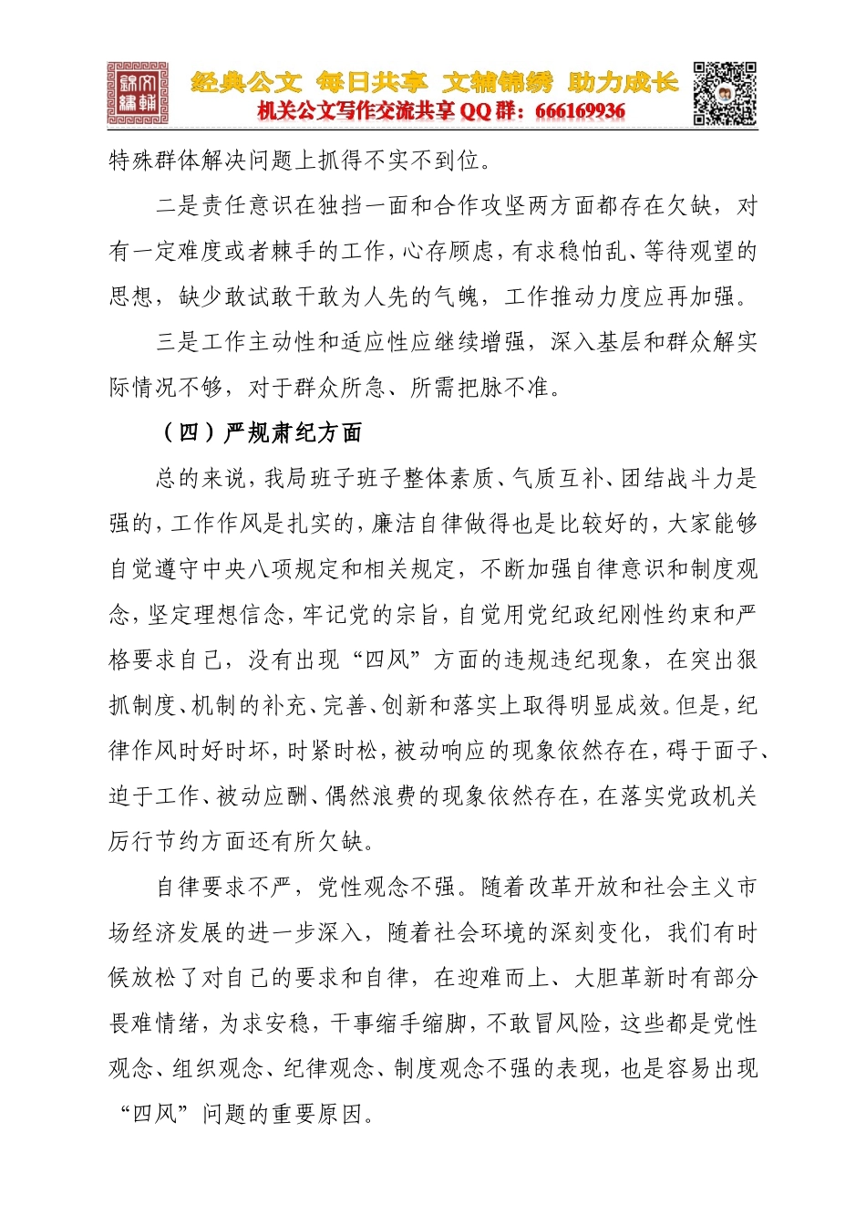 机关作风整顿领导班子自查自纠材料_第3页