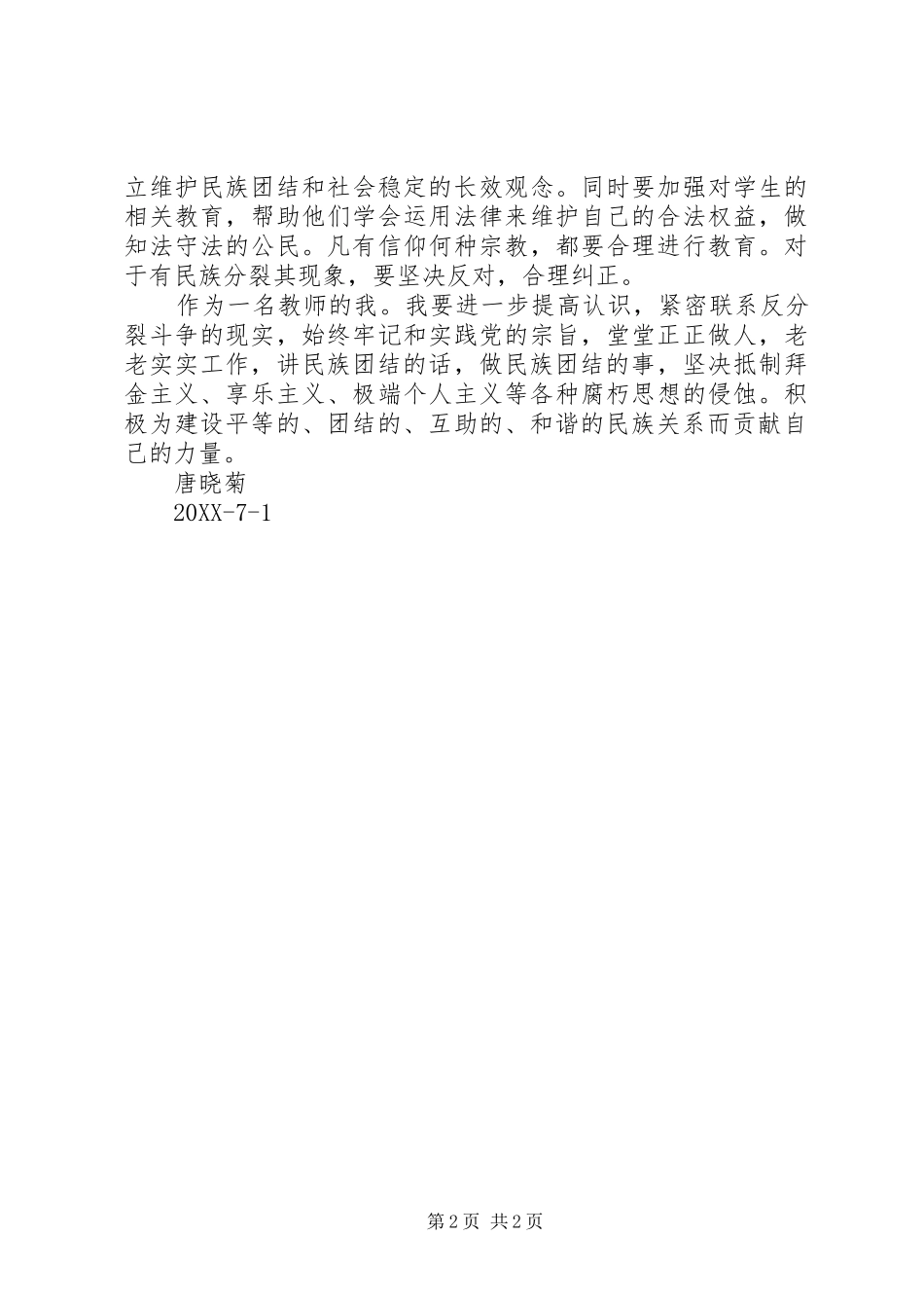 2024年民族团结的政治心得体会_第2页