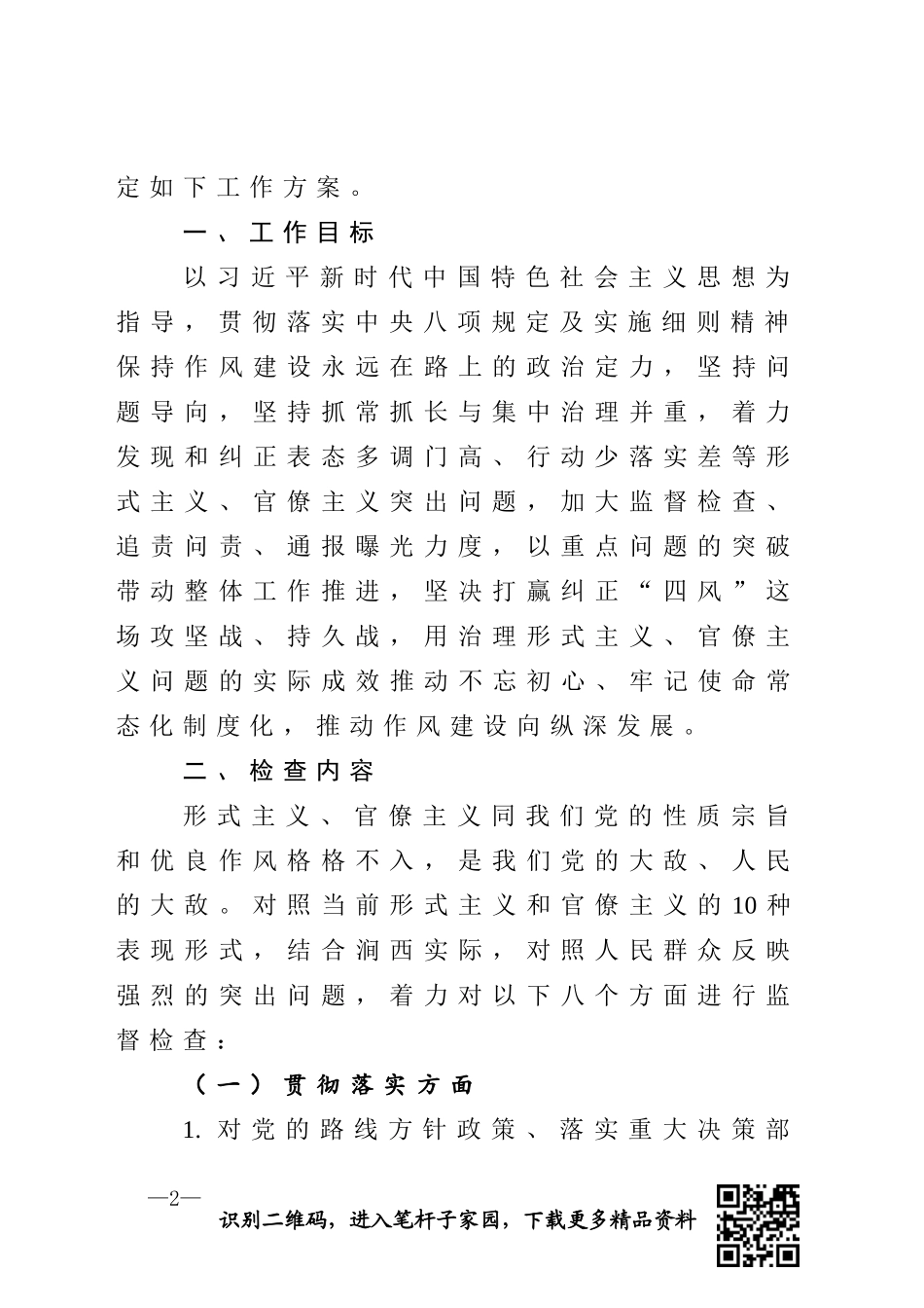 机关作风专项监督检查工作方案_第2页