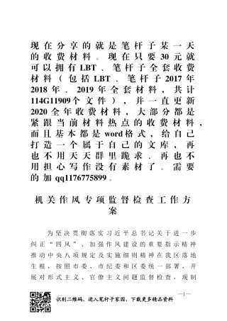 机关作风专项监督检查工作方案