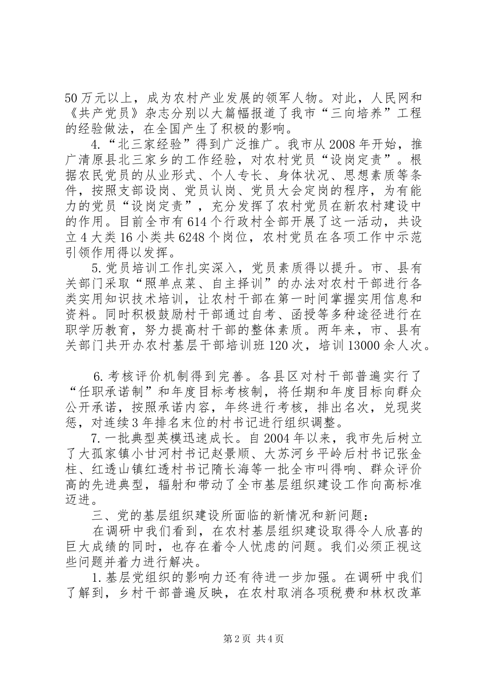 2024年市农村基层组织建设调研报告_第2页