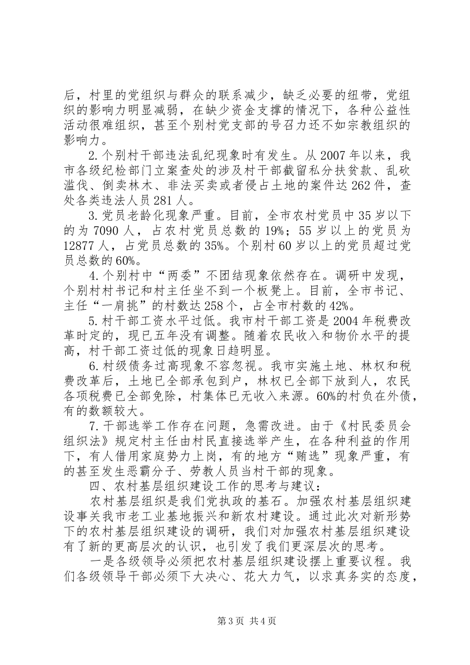 2024年市农村基层组织建设调研报告_第3页