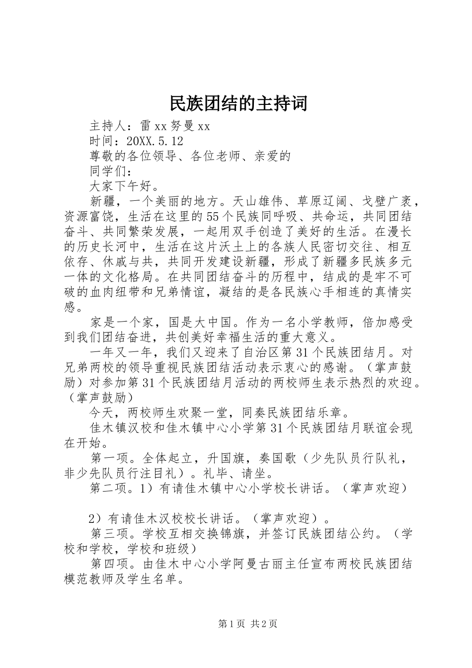 2024年民族团结的主持词_第1页