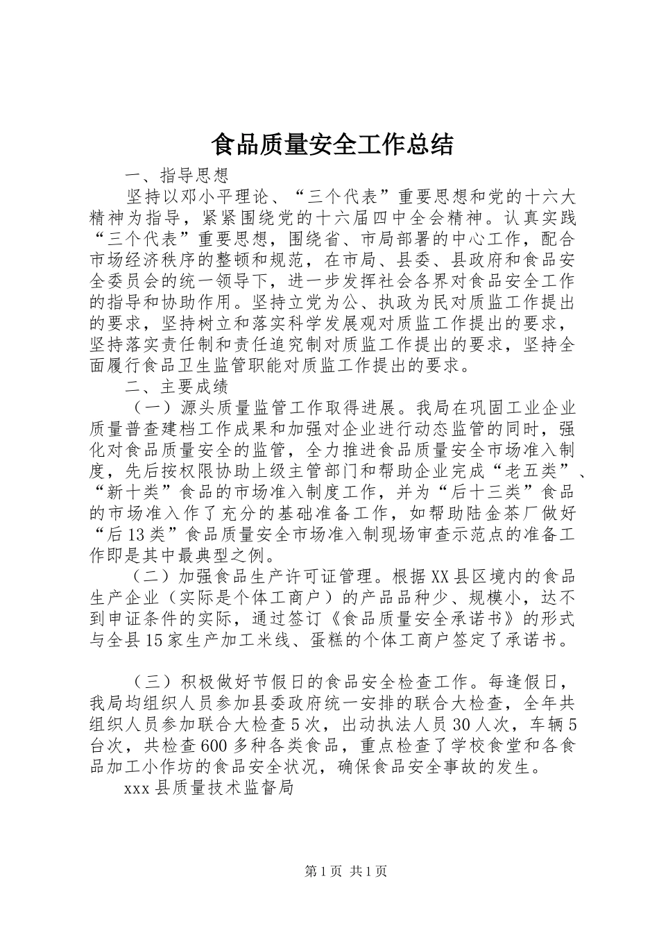 2024年食品质量安全工作总结_第1页