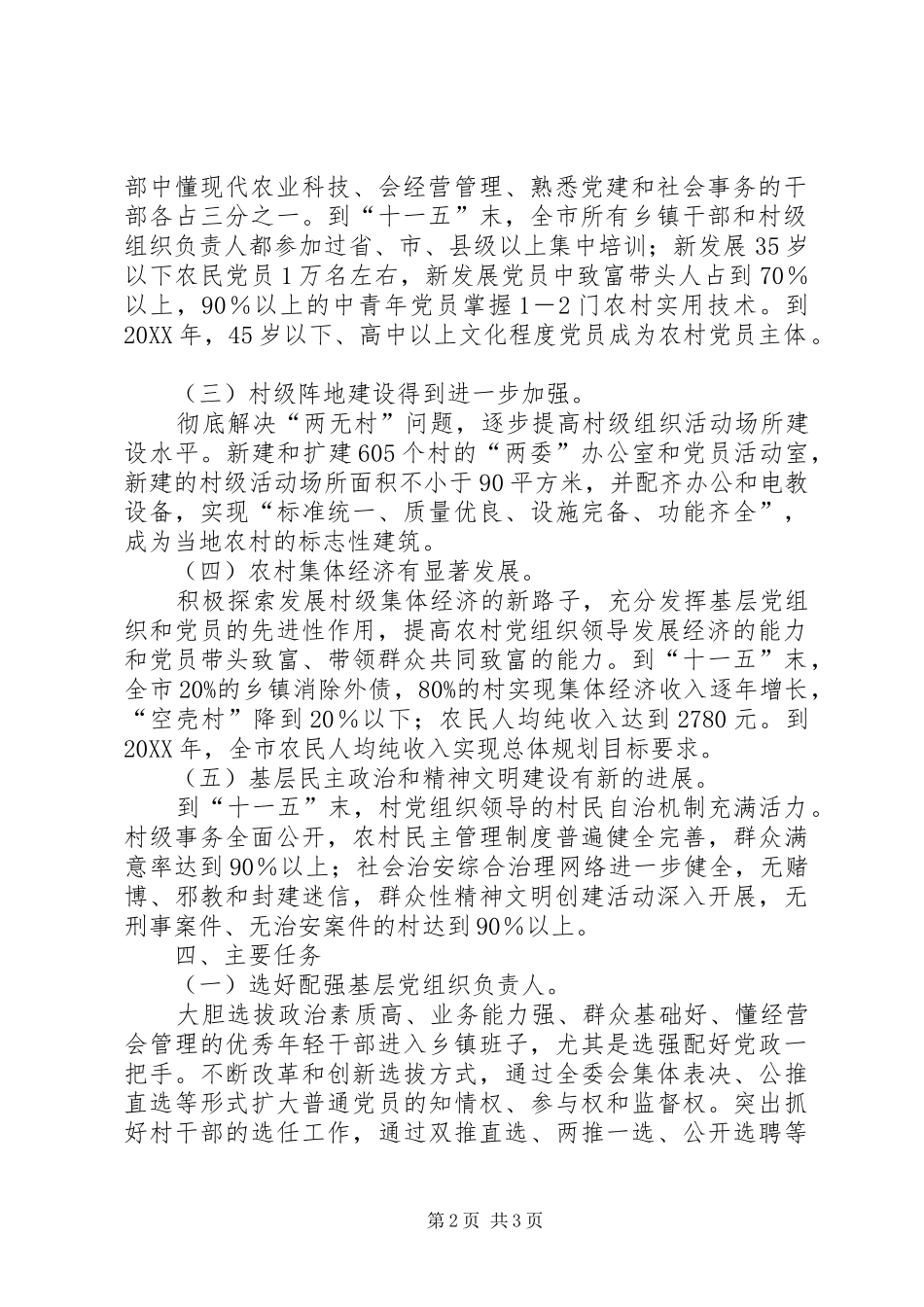 2024年市农村基层组织建设规划_第2页