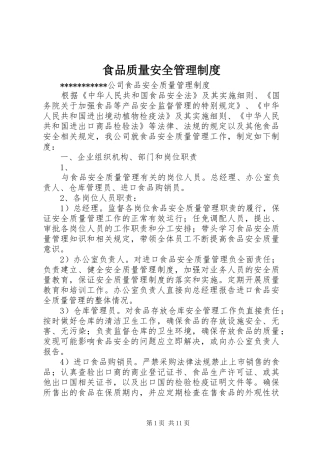 2024年食品质量安全管理制度