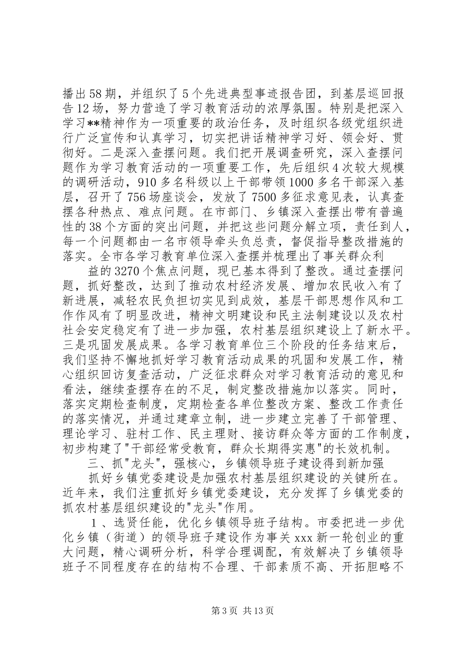2024年市农村基层组织建设情况汇报_第3页