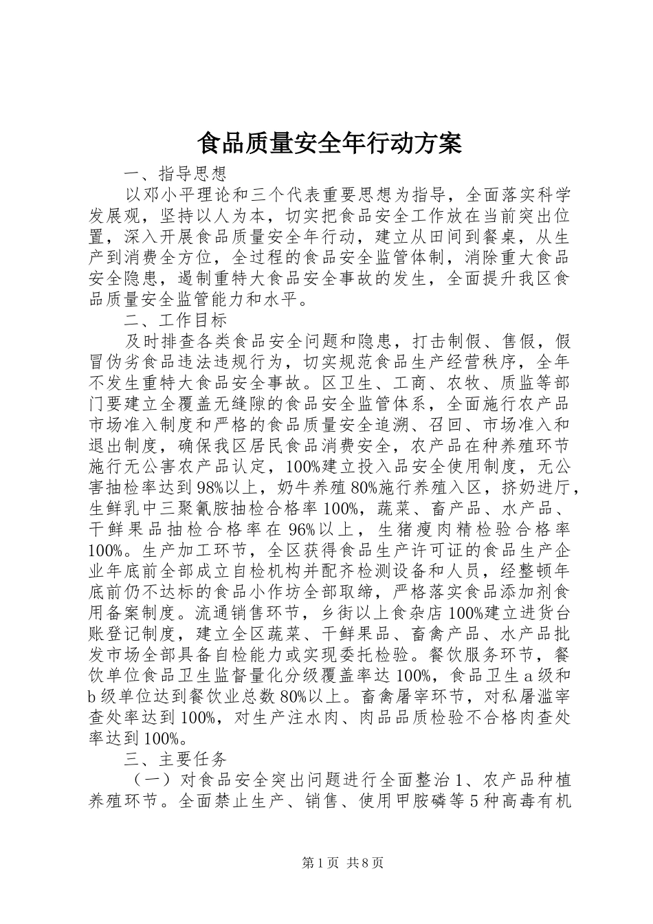 2024年食品质量安全年行动方案_第1页