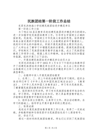 2024年民族团结第一阶段工作总结