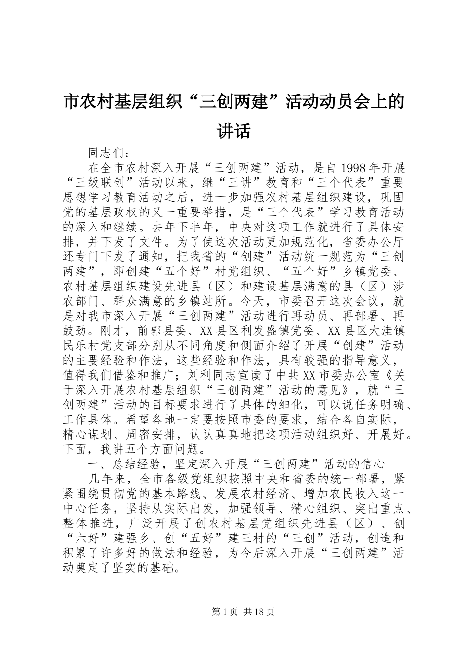 2024年市农村基层组织三创两建活动动员会上的致辞_第1页