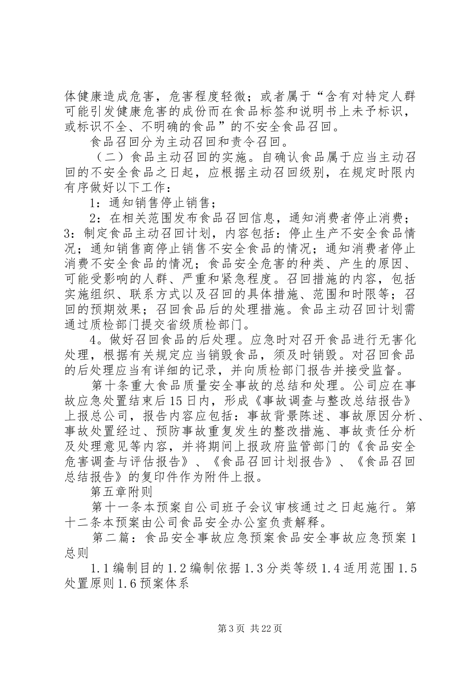 2024年食品质量安全事故应急预案_第3页