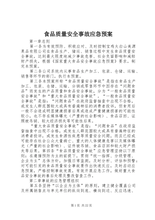 2024年食品质量安全事故应急预案