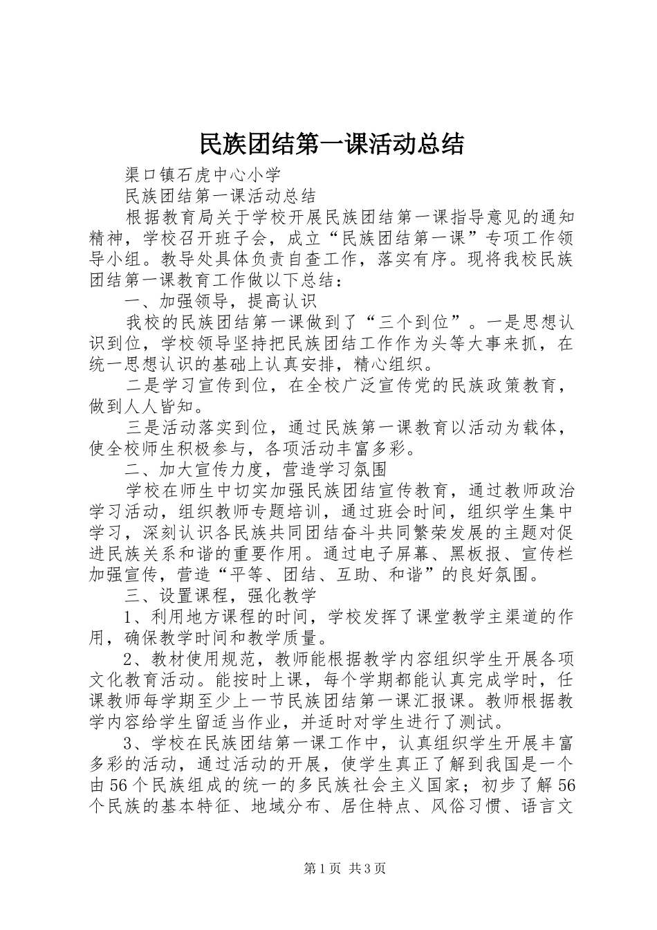 2024年民族团结第一课活动总结_第1页