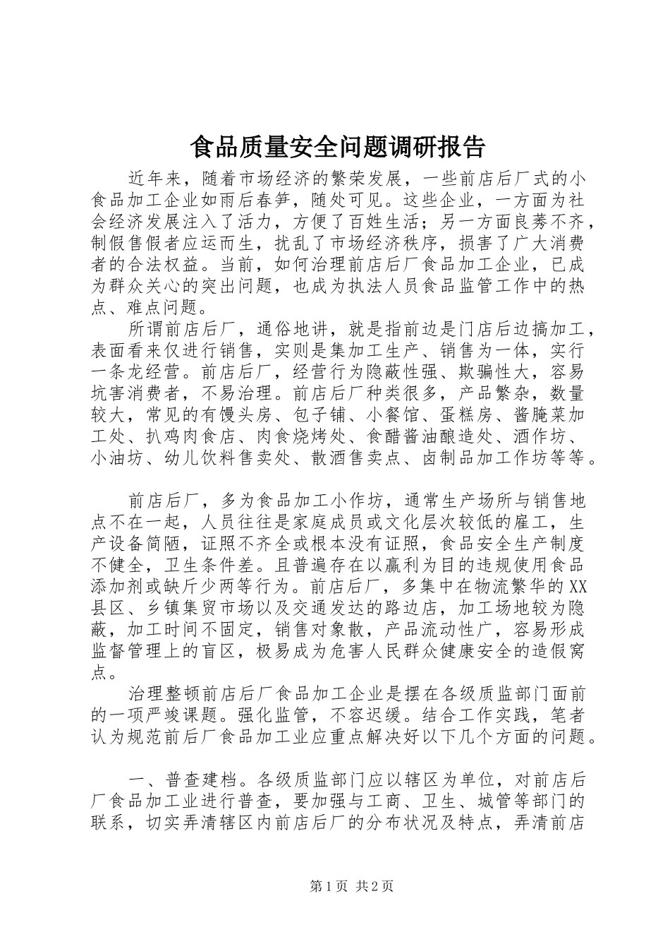 2024年食品质量安全问题调研报告_第1页