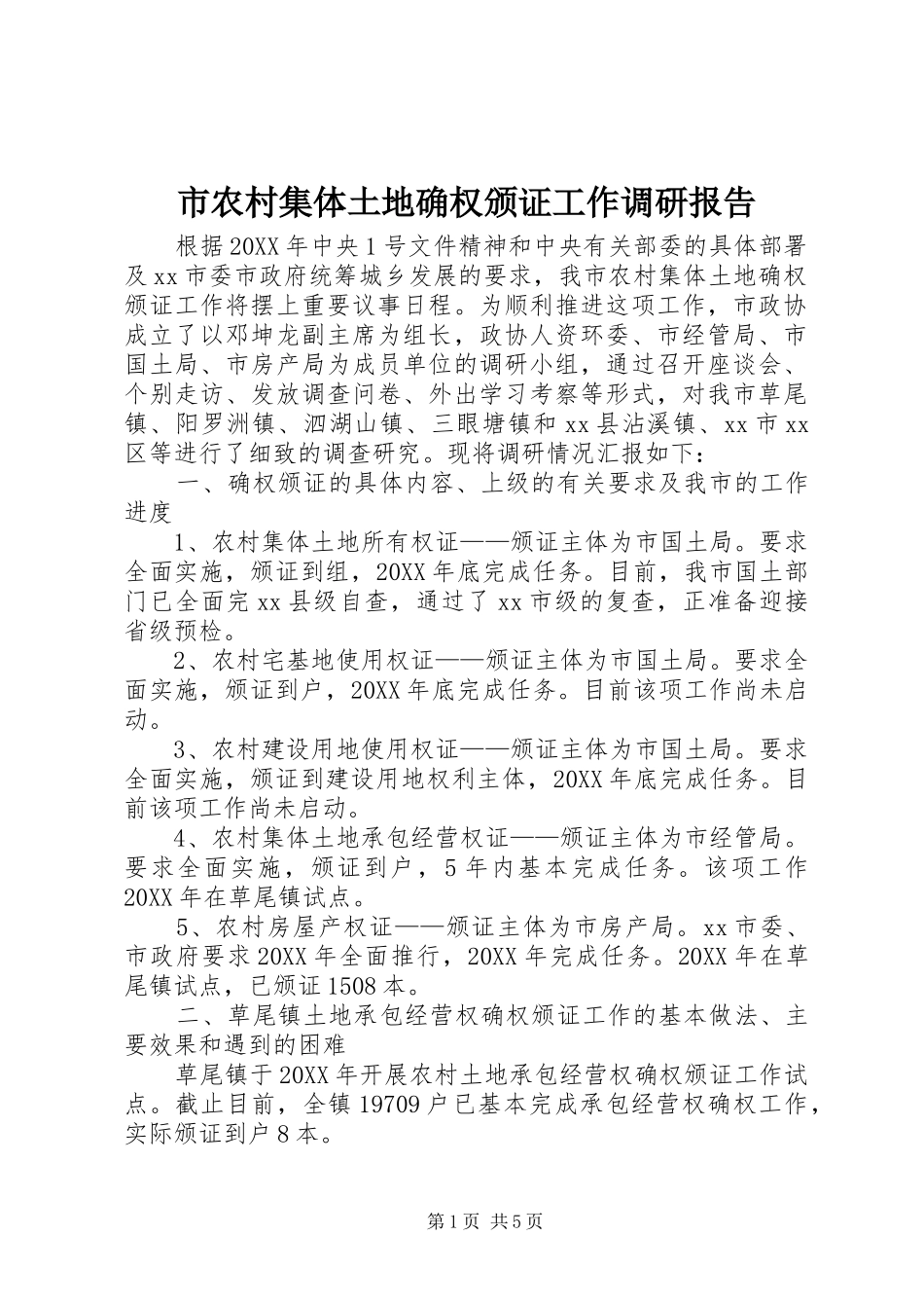 2024年市农村集体土地确权颁证工作调研报告_第1页